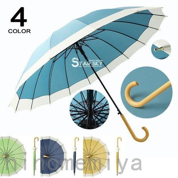 傘 レディース 雨傘 メーズ 雨具 丈夫 おしゃれ かわいい|長傘 16本骨 バイカラー 無地 超撥...