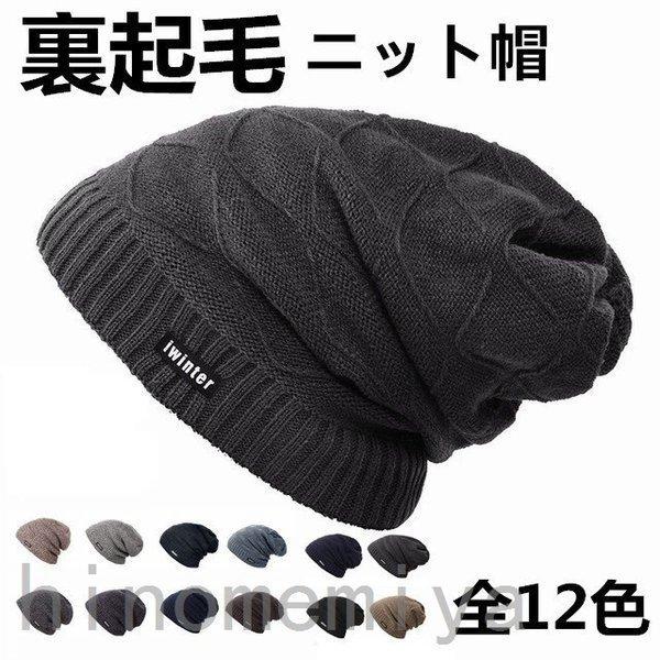 メンズ ニットキャップ ニット帽 帽子 裏起毛 レディース ニットキャスケット 男女兼用 厚手帽子 ...