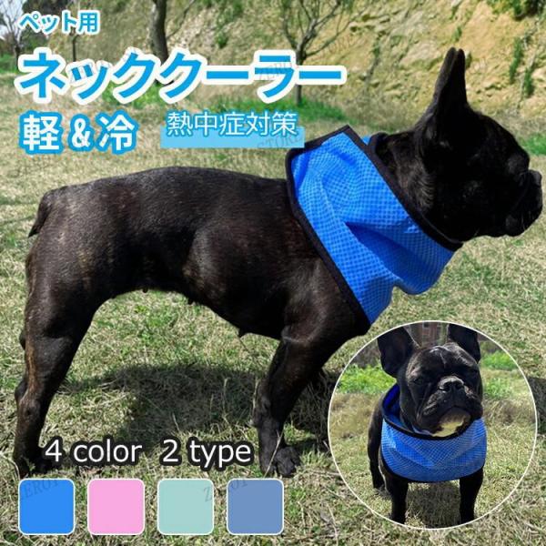 ネッククーラー 犬 ペット用 クールバンダナ 接触冷感 クール バンダナ クールネックバンド メッシ...