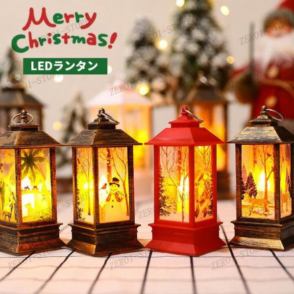 led ランタン クリスマス ライト ledライト 飾り キャンドル ランプ 電池式 暖色 装飾 卓...