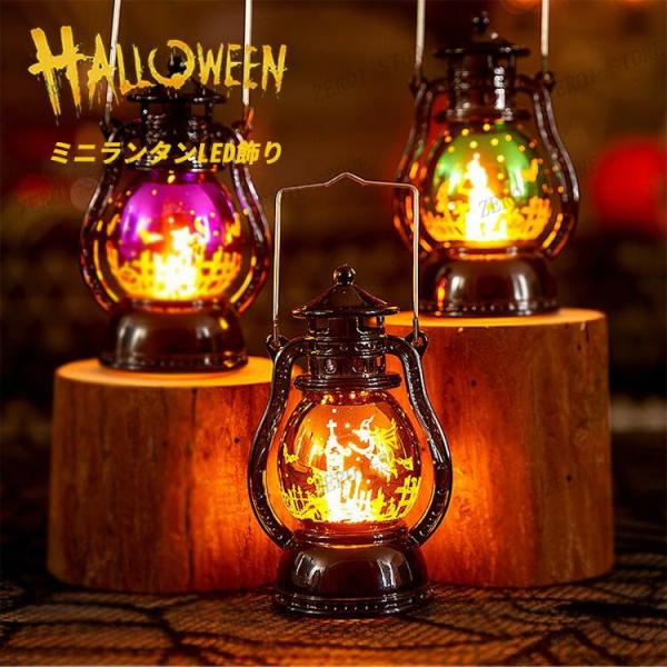 飾り ライト ハロウィン ランタン LED アンティーク インテリア 置物 玄関 イルミネーション ...