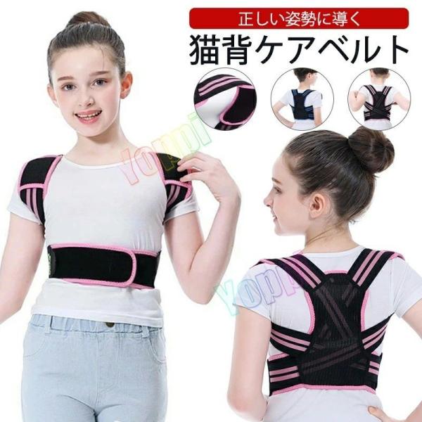 子供 背筋矯正ベルト 猫背矯正ベルト 姿勢矯正ベルト 猫背ベルト 巻き肩 女の子 男の子 キッズ 子...
