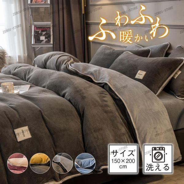 シングル 暖か 布団カバー 冬 150×200cm 秋 マイクロファイバー 洗濯 気持ちいい 掛け布...