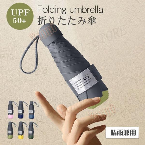 軽量 UVケア 折りたたみ傘 UPF雨晴れ兼用 日傘 折りたたみ 完全遮光 晴雨兼用 6本骨UPF5...