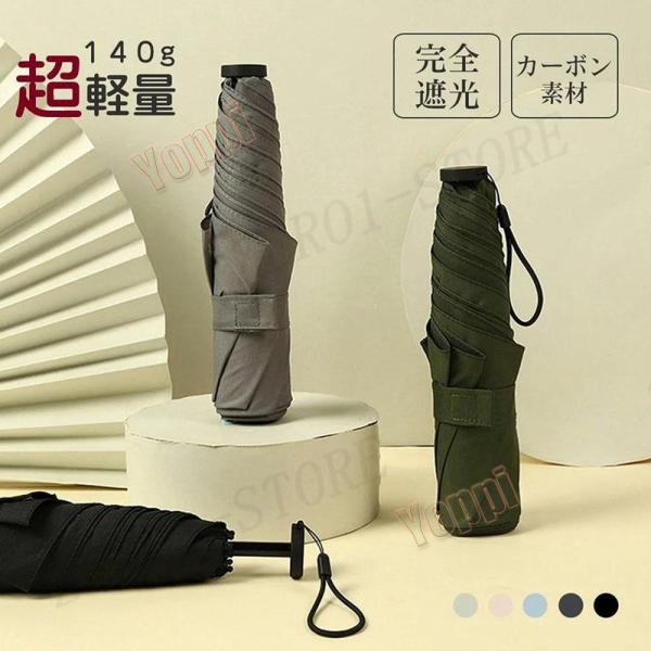 遮光 折りたたみ傘 日傘 晴雨兼用 超軽量 140g 折りたたみ 傘 3段折り畳傘 撥水 雨傘 1級...