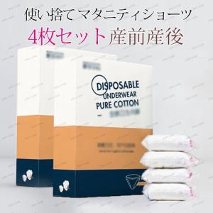 使い捨て パンツ マタニティショーツ ショーツ 4枚セット 下着 インナー マタニティ 産前 産後 妊婦 妊婦用 衛生的 介護 出張 入院 出産準備バレンタインデー｜zero1-store