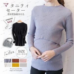 リブニット セーター 授乳服 春秋冬 トップス 長袖 授乳口付き ストレッチ 無地 きれいめ オフィ...