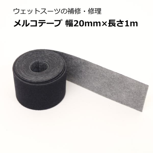メルコテープ ウェットスーツの補修/修理 幅20mm 長さ1m