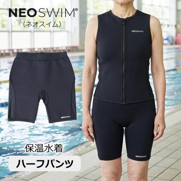 保温水着 レディース ハーフパンツ NEOSWIM ネオスイム 女性用 暖かい水着 フィットネス 水...