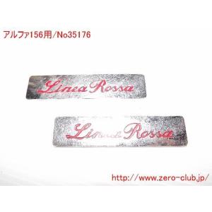 『アルファロメオ156用/純正エンブレム 2枚 LineaRossa』【1327-35176】｜zeroclubshop