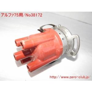 『アルファロメオ 75 06166用/ディストロビューター ヘッド側』【1424-38172】｜zeroclubshop