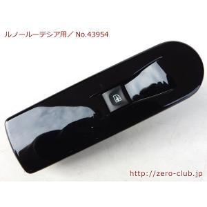 『ルノールーテシア4 RH5F 右Ｈ用/左フロント パワーウインドスイッチ トリム付』【1502-43954】｜zeroclubshop