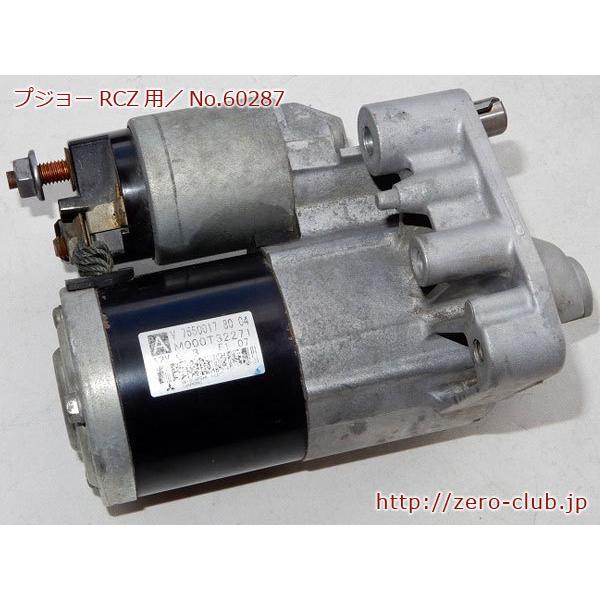 『プジョーRCZ 308 5F02用/純正 セルモーター MITSUBISHI製』【1875-602...