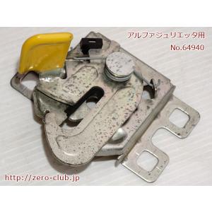 『アルファロメオ ジュリエッタ 940141用/純正 ボンネットロック』【1961-64940】｜zeroclubshop