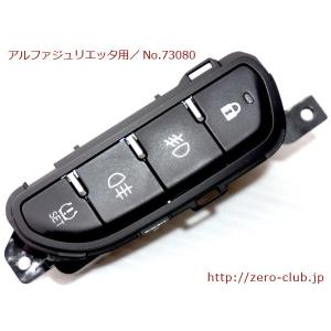 『アルファロメオ ジュリエッタ 940181用/純正 フォグランプ、バックフォグランプスイッチ』【2100-73080】｜zeroclubshop