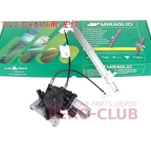 新品『アルファロメオ156用 左リアレギュレーター モーター付 60672274 60650546 ...