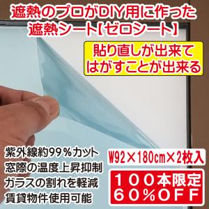 【60％OFF】遮熱フィルム、遮熱シート、、DIY、紫外線カット、自己吸着、はがせる、窓ガラス用遮熱シートゼロシート（W92×180cm×2枚入）
