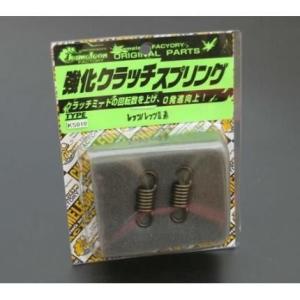 レッツ（Let's）/2 強化クラッチスプリング chameleon（カメレオンファクトリー）