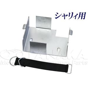 シャリィ（CHALY） バッテリーハンガー 12Vバッテリー4A-5用