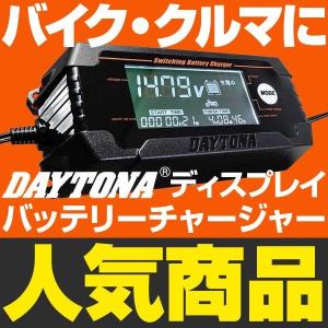 ディスプレイバッテリーチャージャー DAYTONA（デイトナ）