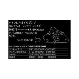 ハイフローポンプ（6V） SHIFT UP（シフトアップ） モンキー・ゴリラ6V