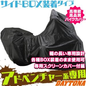 【セール特価】94203 ブラックバイクカバー（盗難防止用） アドベンチャー専用 サイドボックスタイプ DAYTONA（デイトナ）