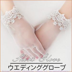 ウエディンググローブ レース ショート 指 レース