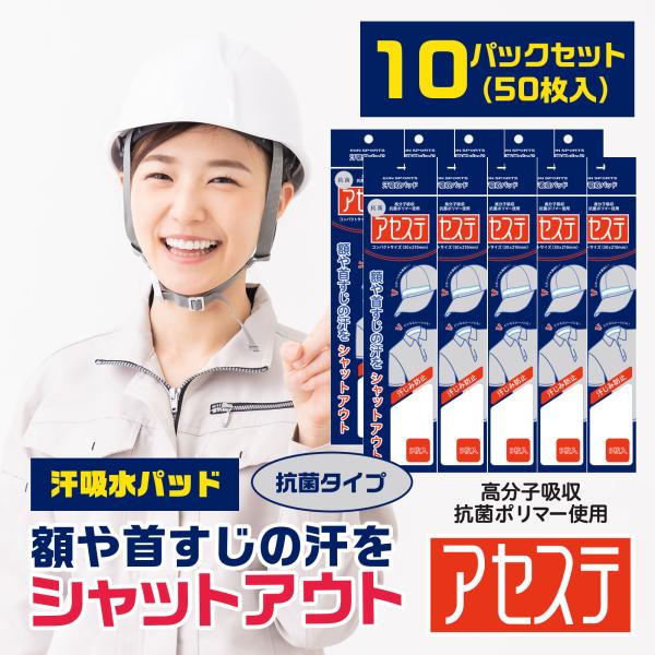 汗吸収パッド「抗菌アセステ 10パック(50枚入り)」帽子 ファンデ汚れ防止 汗じみ防止 汗止めテー...
