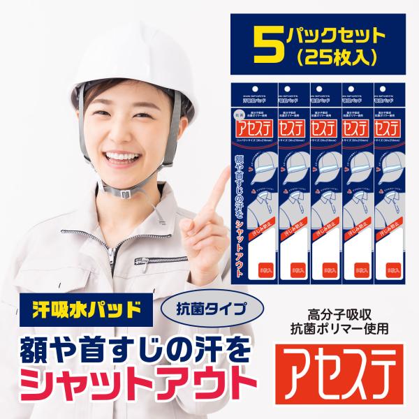 汗吸収パッド「抗菌アセステ 5パック(25枚入り)」帽子 ファンデ汚れ防止 汗じみ防止 汗止めテープ...