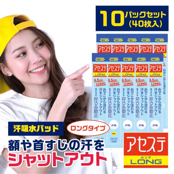 汗吸収パッド「アセステロング 10パック(40枚入り)」帽子 ファンデ汚れ防止 汗じみ防止 汗止めテ...