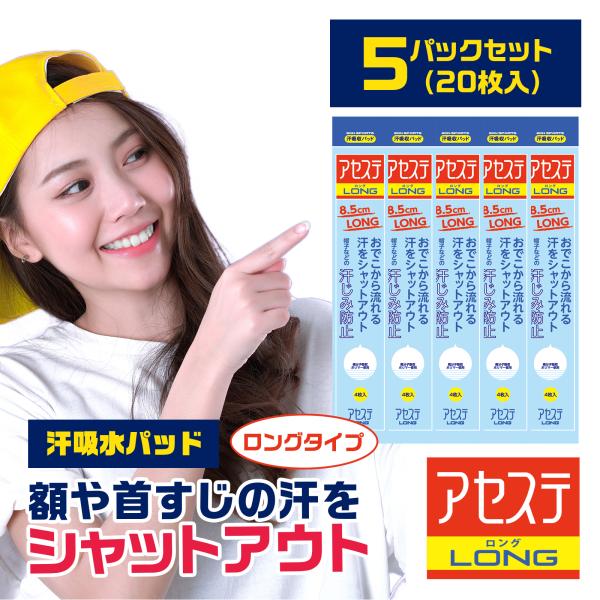 汗吸収パッド「アセステロング 5パック(20枚入り)」帽子 ファンデ汚れ防止 汗じみ防止 汗止めテー...