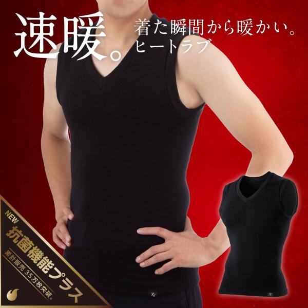 スポーツウェア アンダーウェア「ヒートラブ ベスト 抗菌防臭モデル」速暖 HEATRUB メンズ レ...