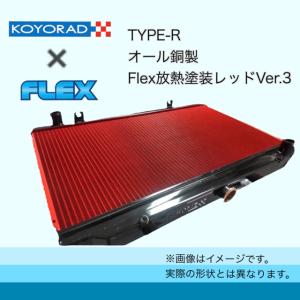 KOYORAD社製 コーヨーラド トヨタ JZX100用 1JZGTE TYPE-R ラジエター ラジエーター FLEX放熱塗装version３仕様 税込価格｜zeroflex0328