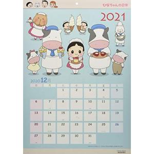 ひなちゃんの日常カレンダー2021 (カレンダー)｜zerokara-kobo