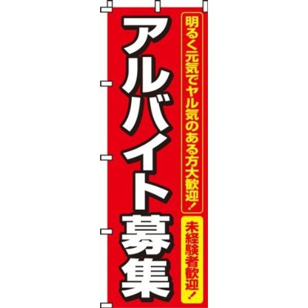 のぼり アルバイト募集 0160006IN