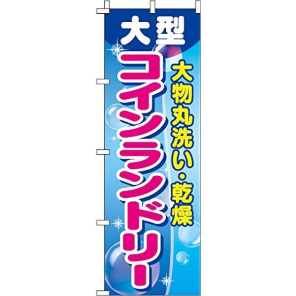 のぼり 大型コインランドリー 0410003IN