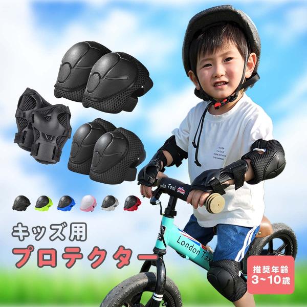 プロテクター 子供 6点セット 膝 腕 手首 肘 スケボー 自転車　  キッズ  