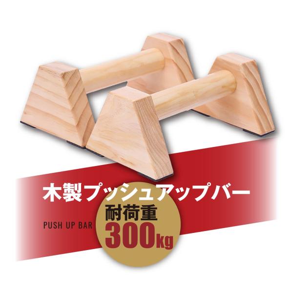 倒立バー おすすめ 25cm プッシュアップバー 木製 平行棒 滑り止め 安定性 腕立て伏せ 逆立ち...