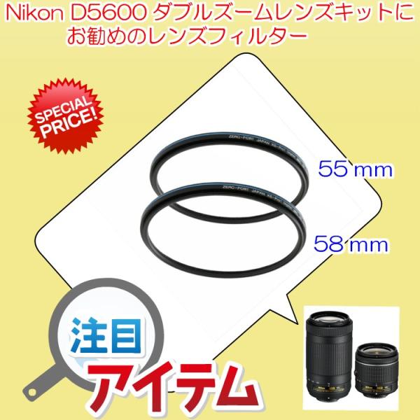 Nikon D5600 ダブルズームキット 用 レンズ保護フィルター 2点セット (55ｍｍ + 5...