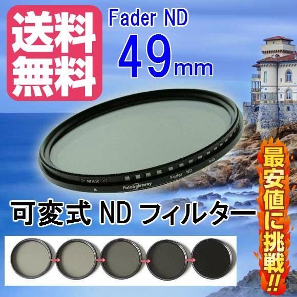 FOTOBESTWAY 可変式 NDフィルター Fader NDレンズフィルター 49mm