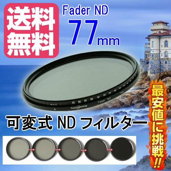 FOTOBESTWAY 可変式NDフィルターFader NDフィルター77mm