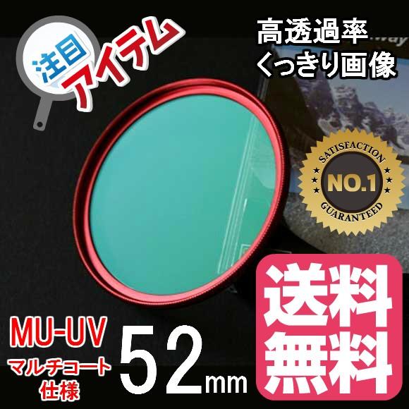 ドレスアップフィルター レンズ保護 用 マルチコートMC-UVフィルター 52mm RED レッド