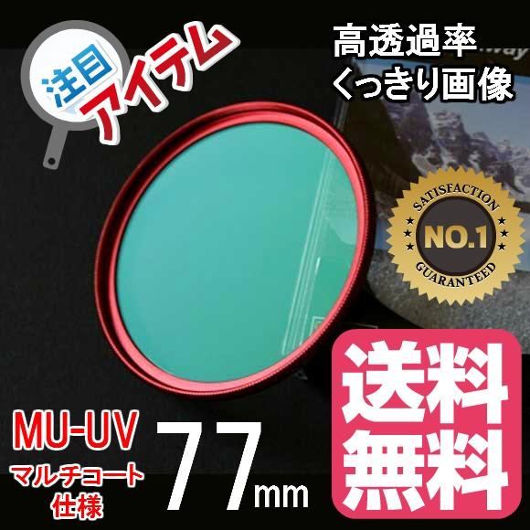 ドレスアップフィルター レンズ保護 用 マルチコートMC-UVフィルター 77mm RED レッド