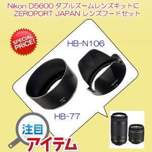 Nikon 一眼レフ D3400 D5600 D5300 AF-P ダブルズームキット 用 レンズフード 互換品 2個セット ( HB-N106 + HB-77 )