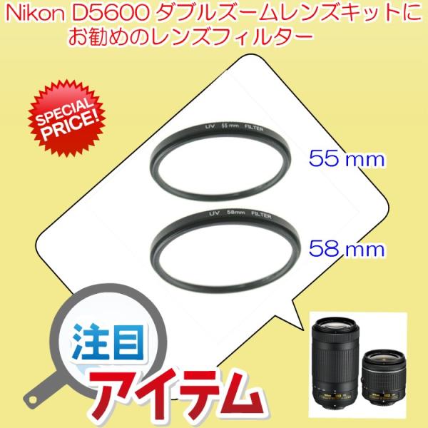 Nikon D5600 ダブルズームキット 用 レンズ保護フィルター  2点セット (55ｍｍ + ...