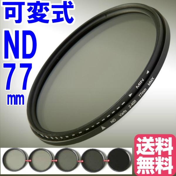 可変式 減光フィルター Fader ND フィルター Fader NDフィルター 77mm