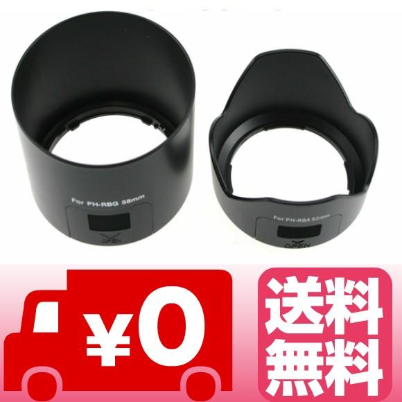 ペンタックス PENTAX 用 レンズフード PH-RBA52mm &amp; PH-RBG58mm 互換品...