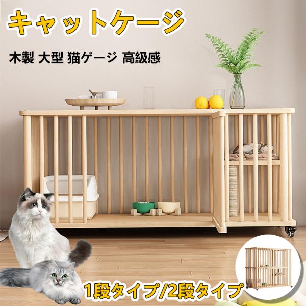 猫 ケージ キャットケージ 無垢材のキャットケージ ゲージ キャスター付猫用ケージ 掃除しやすい 耐...