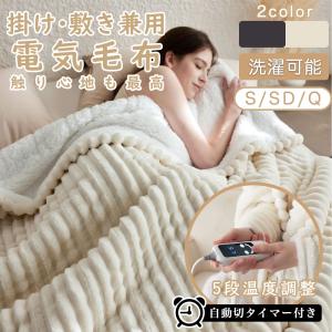 電気毛布 電気ブランケット 毛布 敷き毛布 掛け敷き兼用 213*229cm 速暖 定時 洗える 5段階温度調整 敷きフランネル 電気ひざ掛け 防寒対策 ふわふわ 2024 即納