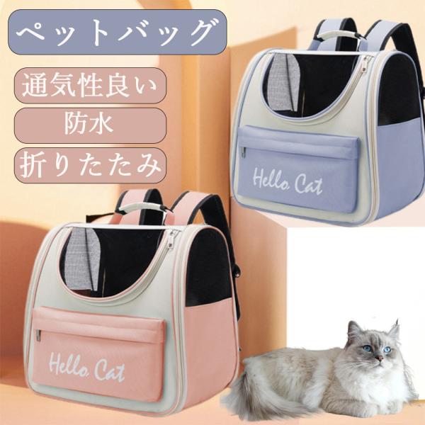 ペットキャリーバッグ 折りたたみ 大きめ リュック ペットキャリー ペットバッグ 猫用 犬用 ペット...